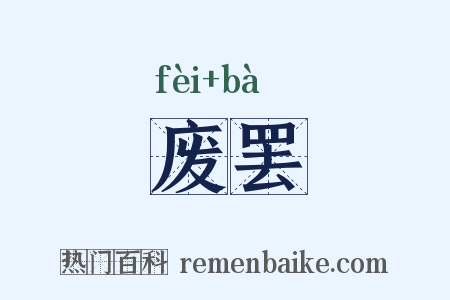 废罢是什么意思的图片